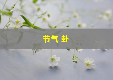 节气 卦